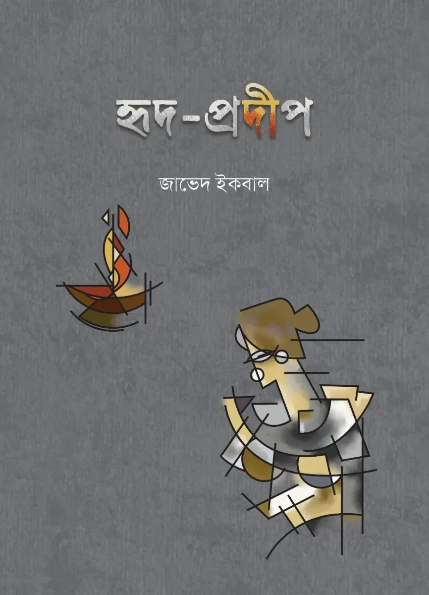 হৃদ-প্রদীপ